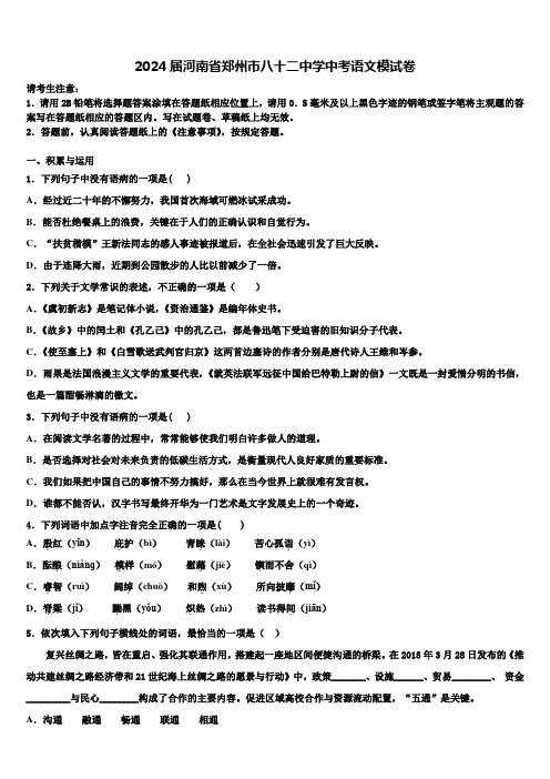 2024届河南省郑州市八十二中学中考语文模试卷含解析