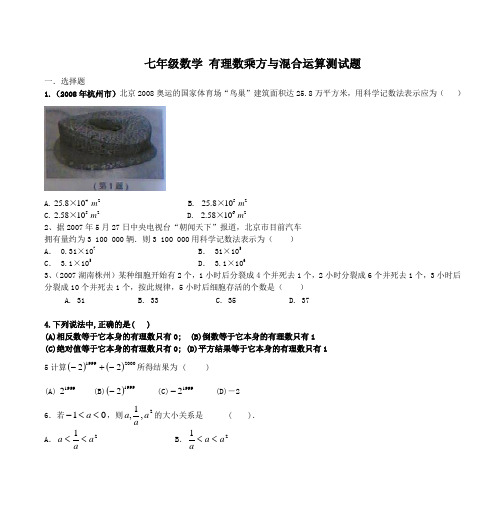 (完整)七年级数学有理数乘方与混合运算测