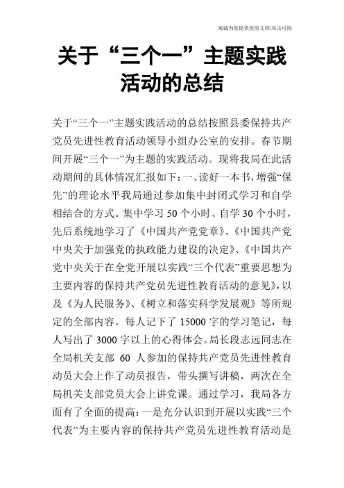 关于“三个一”主题实践活动的总结