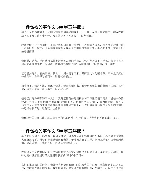 一件伤心的事作文500字五年级