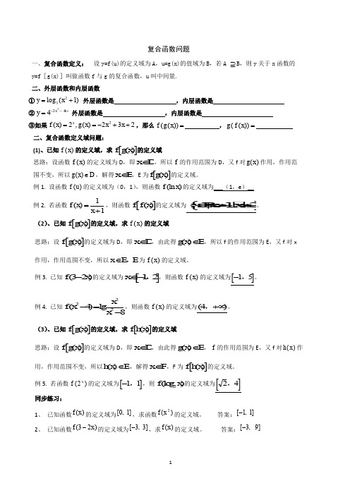 高一数学专题讲座复合函数(教师用)