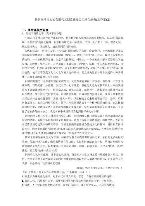 最新高考语文试卷现代文阅读题分类汇编含解析(及答案)(1)