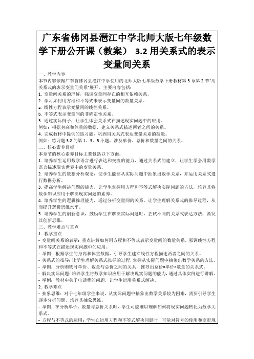 广东省佛冈县潖江中学北师大版七年级数学下册公开课(教案)3.2用关系式的表示变量间关系