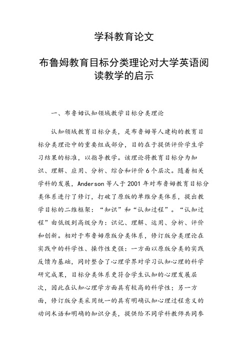 课题研究论文：布鲁姆教育目标分类理论对大学英语阅读教学的启示