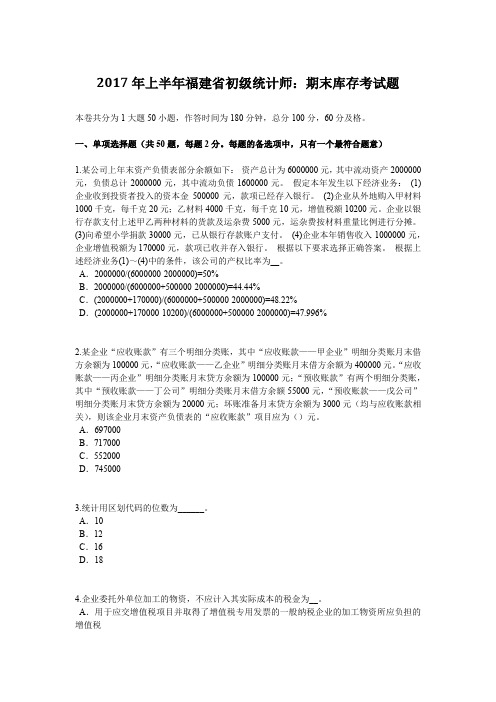 2017年上半年福建省初级统计师:期末库存考试题