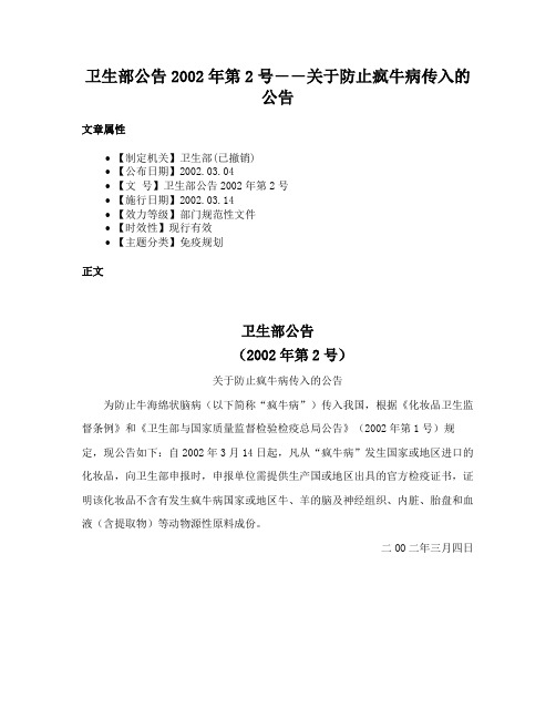 卫生部公告2002年第2号――关于防止疯牛病传入的公告