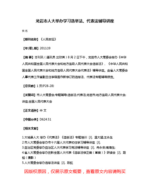 龙岩市人大举办学习选举法、代表法辅导讲座