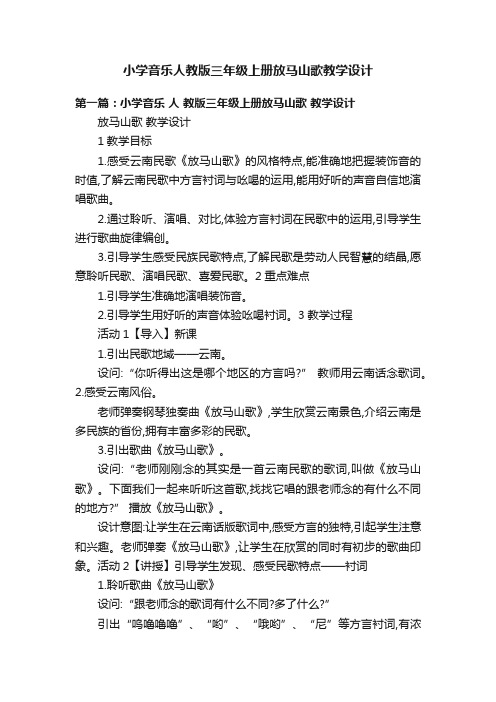 小学音乐人教版三年级上册放马山歌教学设计