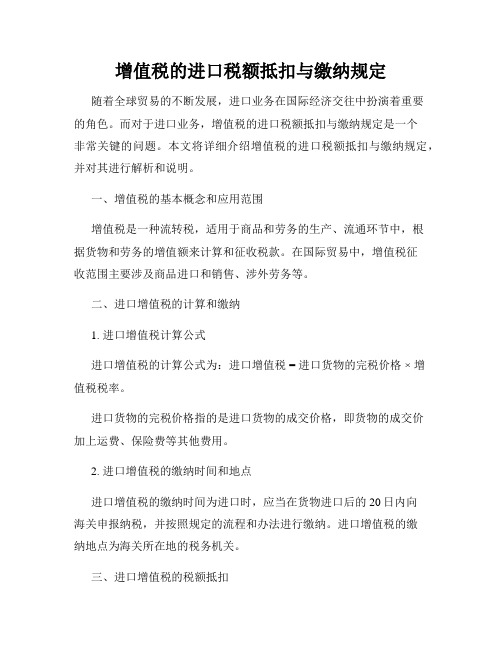 增值税的进口税额抵扣与缴纳规定