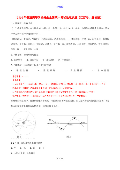 2014年普通高等学校招生全国统一考试地理试题(江苏卷,解析版)