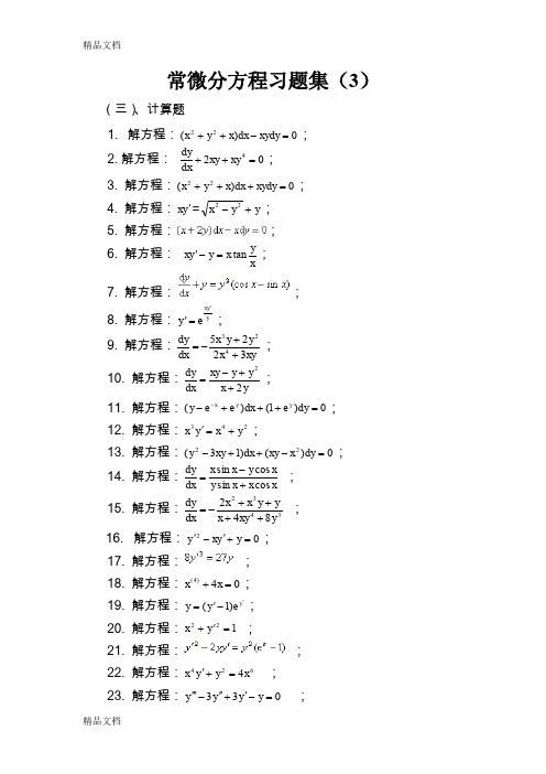 (整理)常微分方程计算题(3)