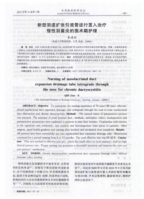 新型泪道扩张引流管逆行置入治疗慢性泪囊炎的围术期护理