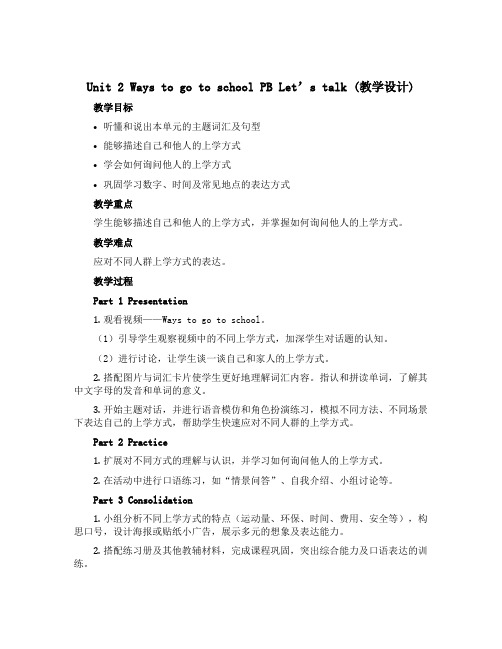 Unit 2 Ways to go to school PB Let's talk (教学设计)人教