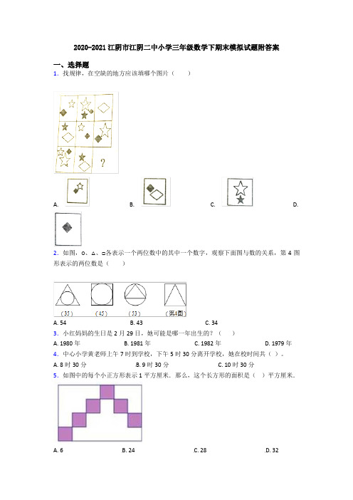 2020-2021江阴市江阴二中小学三年级数学下期末模拟试题附答案