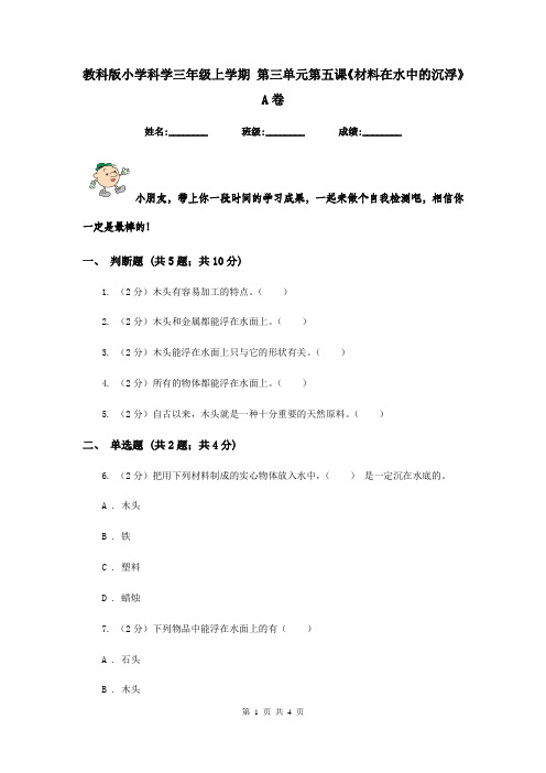 教科版小学科学三年级上学期 第三单元第五课《材料在水中的沉浮》A卷