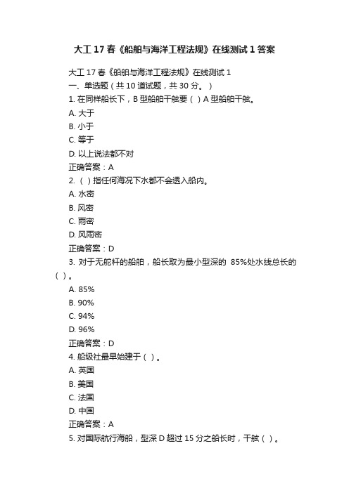 大工17春《船舶与海洋工程法规》在线测试1答案