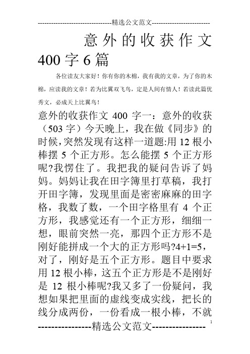 意外的收获作文400字6篇