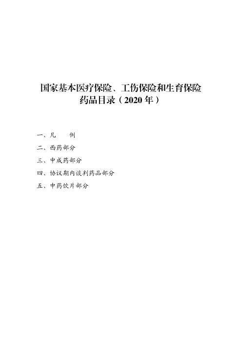 国家基本医疗保险、工伤保险和生育保险药品目录(2020年)