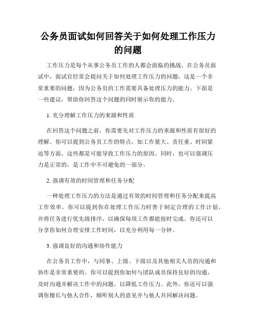 公务员面试如何回答关于如何处理工作压力的问题