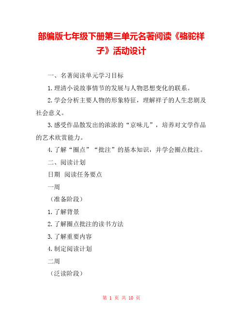 部编版七年级下册第三单元名著阅读《骆驼祥子》活动设计 