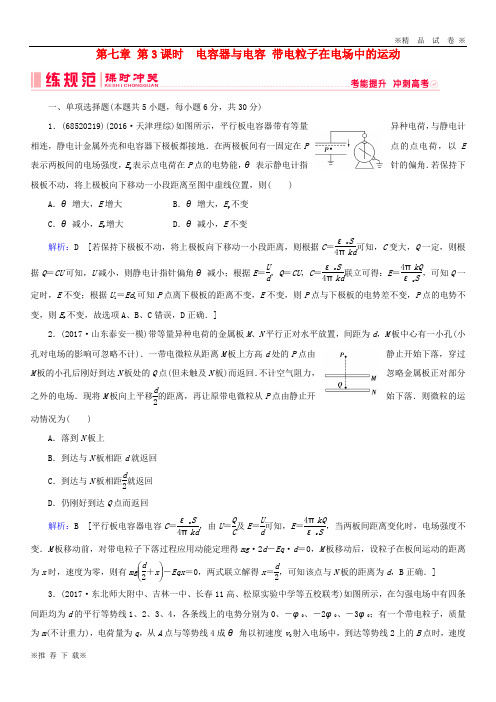 【精选高考】2019-2020高考物理一轮复习第七章《静电场》第3课时电容器与电容带电粒子在电场中的运动课时冲