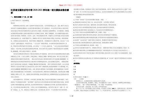 江苏省无锡市后宅中学2020-2021学年高一语文模拟试卷含解析