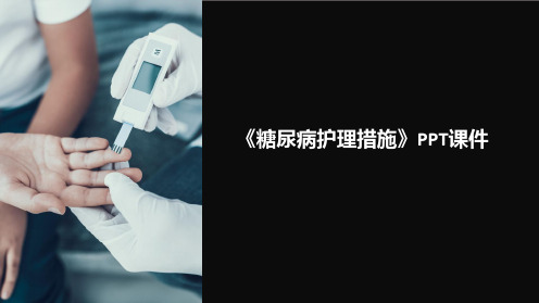 《糖尿病护理措施》课件