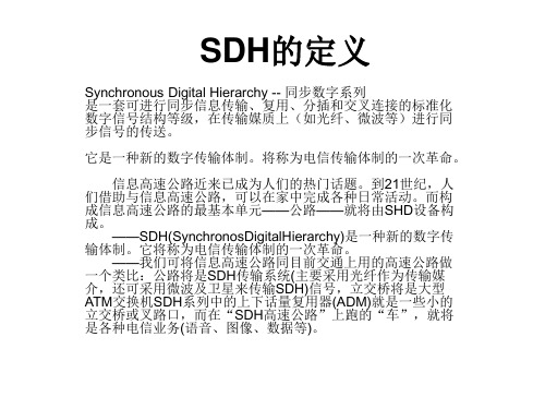 SDH的定义