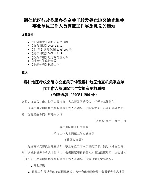 铜仁地区行政公署办公室关于转发铜仁地区地直机关事业单位工作人员调配工作实施意见的通知