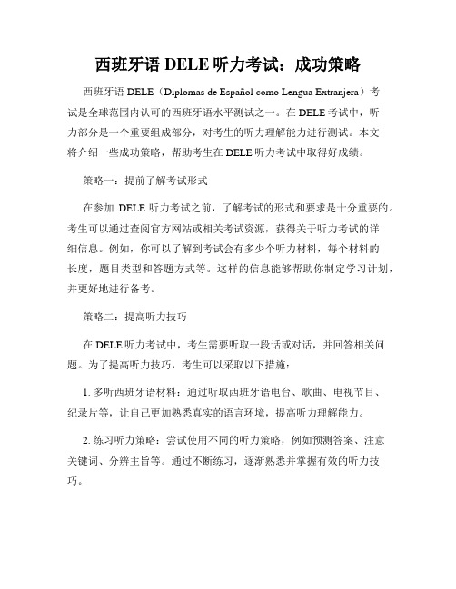 西班牙语DELE听力考试：成功策略