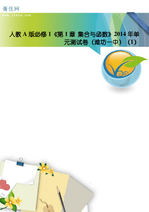人教a版必修1《第1章+集合与函数》2014年单元测试卷(潍坊一中)(1)