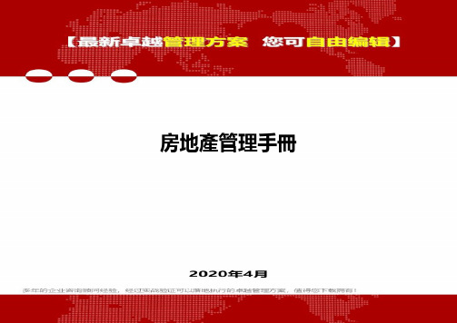 2020房地产管理手册