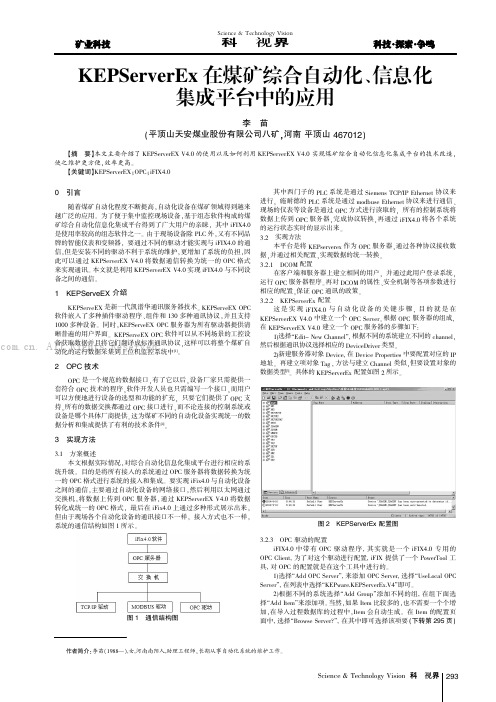 KEPServerEx在煤矿综合自动化、信息化集成平台中的应用