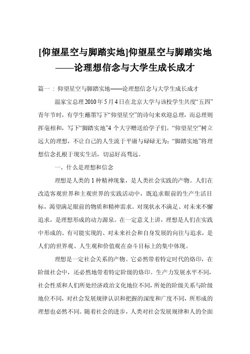 [仰望星空与脚踏实地]仰望星空与脚踏实地——论理想信念与大学生成长成才