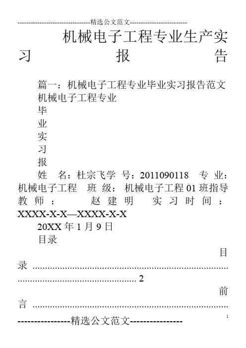 机械电子工程专业生产实习报告