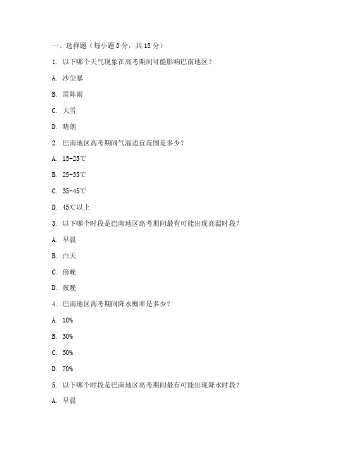 巴南高考天气预报试卷语文