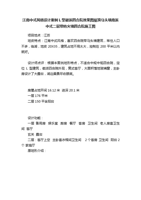 江南中式风格设计案例L型徽派四合院效果图屋顶马头墙南派中式二层带防火墙四合院施工图