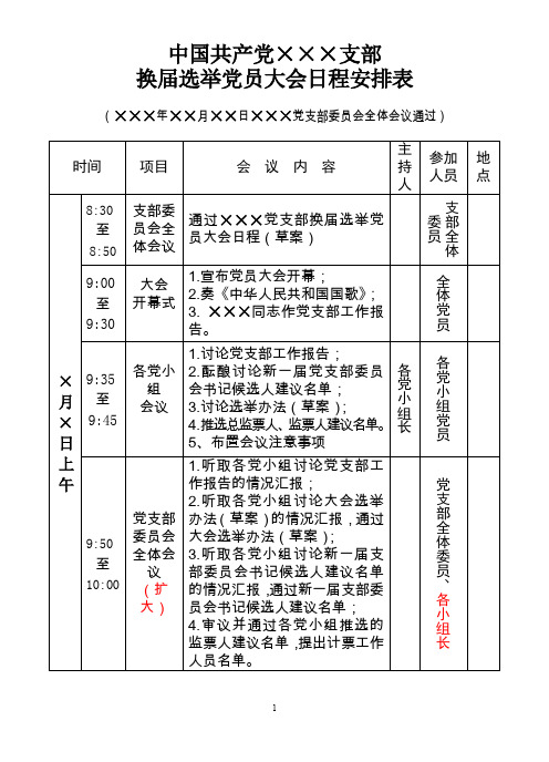 党组织换届换届选举日程表