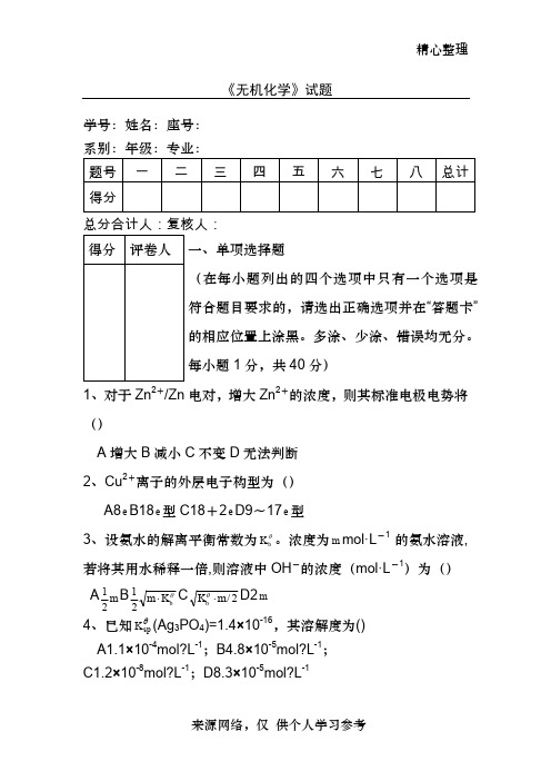 大学无机化学期末试卷及答案