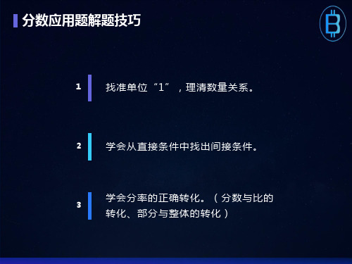 分数应用题解题技巧