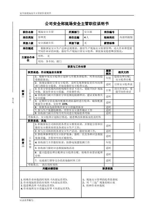 公司安全部现场安全主管职位说明书