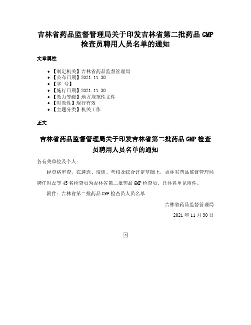 吉林省药品监督管理局关于印发吉林省第二批药品GMP检查员聘用人员名单的通知