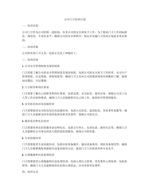 公司门卫培训计划