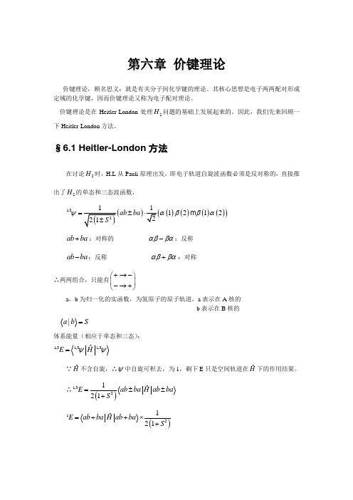 量子化学第六章价键理论