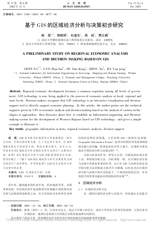 基于GIS的区域经济分析与决策初步研究_陈斐