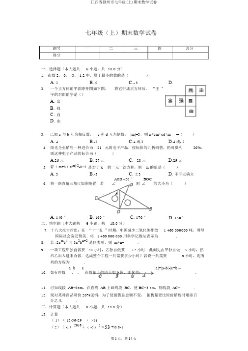 江西省赣州市七年级(上)期末数学试卷