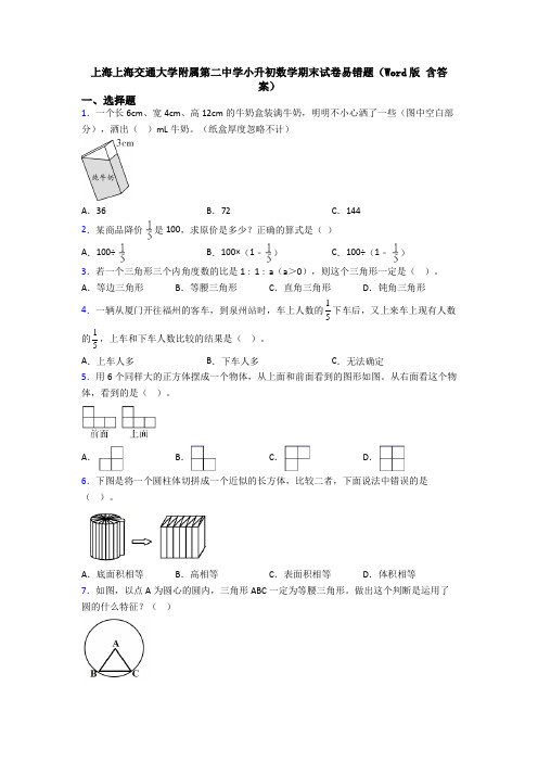 上海上海交通大学附属第二中学小升初数学期末试卷易错题（Word版 含答案）