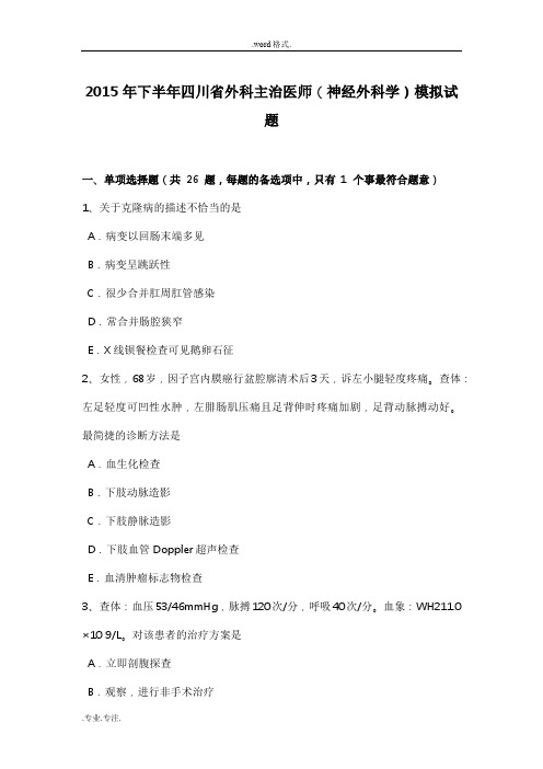 2015年下半年四川省外科主治医师(神经外科学)模拟试题