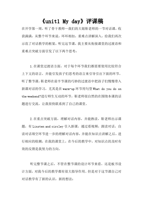 《unit1 My day》评课稿