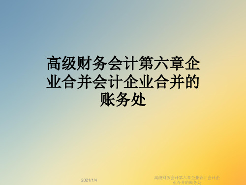 高级财务会计第六章企业合并会计企业合并的账务处